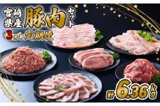 【2025年11月発送開始】【3ヶ月定期便】宮崎県産 いもこ豚 月替わり定期便 6.36kg 3回 毎月 お楽しみ 満喫 満足 堪能 セット しゃぶしゃぶ 切り落とし 小分け 豚 豚バラ ロース 肩ロース スライス 小間切れ 豚丼 しょうが焼き 国産 九州産 宮崎 ブランド 冷凍 送料無料