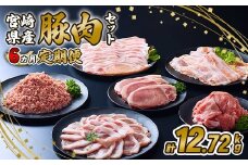 【2025年12月発送開始】【6ヶ月定期便】宮崎県産 いもこ豚 月替わり定期便12.72kg 6回 毎月 お楽しみ 満喫 満足 堪能 セット しゃぶしゃぶ 切り落とし 小分け 豚 豚バラ ロース 肩ロース スライス 小間切れ 豚丼 しょうが焼き 国産 九州産 宮崎 ブランド 冷凍 送料無料