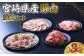 いもこ豚 焼肉セット 合計3kg