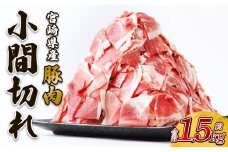 【2026年2月発送】豚肉 宮崎県産 いもこ豚 小間切れ 1.5kg しゃぶしゃぶ  小分け 豚 スライス 薄切り こま切れ 細切れ こまぎれ 豚丼 国産 九州産 宮崎 ブランド 冷凍 送料無料