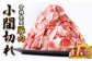 いもこ豚 小間切れ 1.5㎏ 500g×3パック