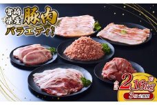 【2025年12月発送開始】【訳あり】豚肉【定期便3回】いもこ豚(彩)  5種盛り バラエティセット 2.16kg