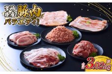 【2025年10月発送】【訳あり】豚肉 宮崎県産 いもこ豚 訳あり バラエティ セット 3.02kg お楽しみ しゃぶしゃぶ 切り落とし 小分け 豚 豚バラ ロース 肩ロース スライス 小間切れ 豚ミンチ ミンチ かつ用 豚丼 国産 九州産 宮崎 ブランド 冷凍 送料無料