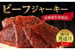 【えびの高原】ビーフジャーキーセット 合計150g (30g×5パック）