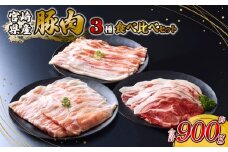 【2026年1月発送】豚肉 いもこ豚 人気部位3種 食べ比べセット 900g（300g×3パック）ぶた肉 ぶたにく ブタ肉 お肉 ロース 肩ロース しゃぶしゃぶ 冷凍 国産 宮崎県産 九州 送料無料 薄切り 小分け