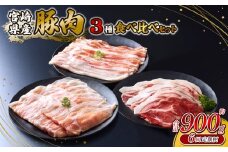 【2026年1月発送開始】【6回定期便】豚肉 いもこ豚 人気部位3種 食べ比べセット 900g（300g×3パック）×6回 総合計5.4kg ぶた肉 ぶたにく ブタ肉 お肉 ロース 肩ロース しゃぶしゃぶ 冷凍 国産 宮崎県産 九州 送料無料 薄切り 小分け