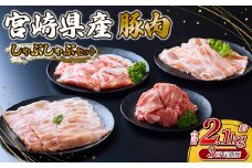 【2025年10月発送開始】【3回定期便】 いもこ豚 しゃぶしゃぶセット 2.1kg セット 総合計6.3kg しゃぶしゃぶ 切り落とし ロース バラ 小間切れ 小間 鍋 いもこ豚 セット 詰合せ 冷凍 宮崎県産 九州産 送料無料 定期便 小分け
