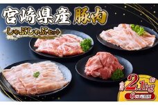【2025年10月発送開始】【6回定期便】 いもこ豚 しゃぶしゃぶセット 2.1kg セット 総合計6.3kg しゃぶしゃぶ 切り落とし ロース バラ 小間切れ 小間 鍋 いもこ豚 セット 詰合せ 冷凍 宮崎県産 九州産 送料無料 定期便 小分け