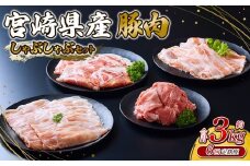 【2025年10月発送開始】【6回定期便】 いもこ豚 しゃぶしゃぶセット 3kg セット 総合計18kg しゃぶしゃぶ 切り落とし ロース バラ 小間切れ 小間 鍋 いもこ豚 セット 詰合せ 冷凍 宮崎県産 九州産 送料無料 定期便 小分け