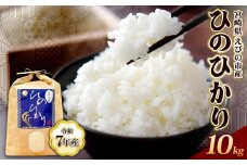 《令和7年産先行予約》【2025年11月発送】米 ひのひかり 10kg 九州 霧島 えびの産 ヒノヒカリ 発送直前に精米 農家 直送 お米 おこめ こめ コメ 白米 ふるさと納税 10キロ 九州産 宮崎県産  宮崎県 送料無料