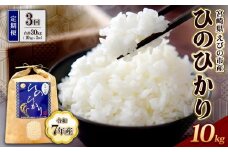《令和7年産先行予約》【2025年12月発送】【3回定期便】米 ひのひかり 10kg 九州 霧島 えびの産 ヒノヒカリ 発送直前に精米 農家 直送 お米 おこめ こめ コメ 白米 ふるさと納税 10キロ 九州産 宮崎県産  宮崎県 送料無料