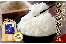 《令和7年産先行予約》【2025年12月発送】米 ひのひかり 5kg 九州 霧島 えびの産 ヒノヒカリ 発送直前に精米 農家 直送 お米 おこめ こめ コメ 白米 ふるさと納税 5キロ 九州産 宮崎県産  宮崎県 送料無料