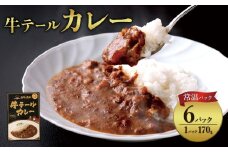 【2026年2月発送】牛テール カレー セット レトルト 常温(170g × 6パック 計 1,020g)  ビーフカレー 肉 牛 レトルトカレー レトルト食品 ギフト 常温 常温保存 常備食 保存食 防災 備蓄 非常食 防災食 冷凍 簡易包装 送料無料