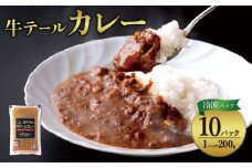 【2025年11月発送】牛テール カレー セット レトルト 冷凍(200g × 10パック 計 2,000g)  ビーフカレー 肉 牛 レトルトカレー レトルト食品 ギフト 常温 常温保存 常備食 保存食 防災 備蓄 非常食 防災食 冷凍 簡易包装 送料無料