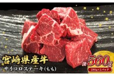 宮崎県産 黒牛 ステーキ 赤身 牛肉 ステーキ用 サイコロ モモ 280g×2パック 560g 肉 牛 国産牛 小分け 真空パック 冷凍 贈答 ギフト人気 国産 えびの市 送料無料