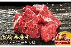 宮崎県産 黒牛 ステーキ 赤身 牛肉 ステーキ用 サイコロ モモ 280g×4パック 1120g 肉 牛 国産牛 小分け 真空パック 冷凍 贈答 ギフト人気 国産 えびの市 送料無料