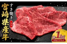 宮崎県産 黒牛 すき焼き しゃぶしゃぶ 赤身 牛肉 すき焼き肉 1000g モモ 1kg すきやき 肉  牛 国産牛 食べ比べ  小分け 真空パック うす 冷凍 贈答 ギフト 年末  人気 国産 えびの市 送料無料