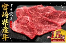 宮崎県産 黒牛 すき焼き しゃぶしゃぶ 赤身 牛肉 すき焼き肉 1500g モモ 1.5kg すきやき 肉  牛 国産牛 食べ比べ  小分け 真空パック うす 冷凍 贈答 ギフト 年末  人気 国産 えびの市 送料無料