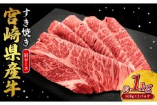 宮崎県産 黒牛 すき焼き しゃぶしゃぶ 赤身 牛肉 すき焼き肉 1000g  肩ロース 1kg すきやき 肉  牛 国産牛 食べ比べ  小分け 真空パック うす 冷凍 贈答 ギフト 年末  人気 国産 えびの市 送料無料
