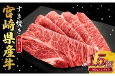 宮崎県産 黒牛 すき焼き しゃぶしゃぶ 赤身 牛肉 すき焼き肉 1500g  肩ロース 1.5kg すきやき 肉  牛 国産牛 食べ比べ  小分け 真空パック うす 冷凍 贈答 ギフト 年末  人気 国産 えびの市 送料無料