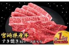 宮崎県産 黒牛 すき焼き しゃぶしゃぶ 赤身 牛肉 すき焼き肉 500g 1000g  肩ロース モモ 0.5kg 1kg すきやき 肉  牛 国産牛 食べ比べ  小分け 真空パック うす 冷凍 贈答 ギフト 年末  人気 国産 えびの市 送料無料