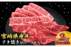 宮崎県産 黒牛 すき焼き しゃぶしゃぶ 赤身 牛肉 すき焼き肉 500g 2000g  肩ロース モモ 0.5kg 2kg すきやき 肉  牛 国産牛 食べ比べ  小分け 真空パック うす 冷凍 贈答 ギフト 年末  人気 国産 えびの市 送料無料