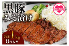  ＜宮崎県産黒豚みそ漬け8枚＞(約1kg・8枚入) 豚肉 味噌 焼くだけ おかず 簡単調理 冷凍食品【A-0113-nk】【中村食肉】