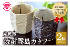 ＜焼酎霧島カップ 白・黒ペアセット(トンボ＆メダカ)＞(白、黒・各1個)焼酎を注ぐと内側に水辺で羽根を休めるトンボの文様がみえます！工芸品 とんぼ メダカ コップ 国産 九州 宮崎 三股町 陶器 手作り 日用品 ギフト 贈り物 プレゼント【A-0403-sr】【紫麓窯】