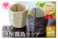 焼酎霧島カップペアセット(白、黒・各1個)