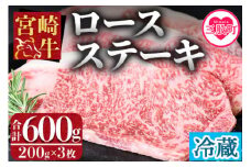  ＜宮崎牛ロースステーキ3枚冷蔵便＞(総量600g・3枚個別包装) 【レビューキャンペーン】 全国和牛能力共進会連覇達成の宮崎牛！最高の牛肉をご家庭で！【B-0109-nk】【中村食肉】