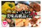 黄金イクラと美味高級品セット(6種)