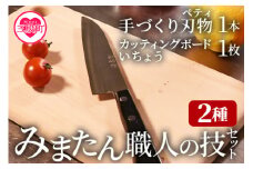 ＜みまたん職人の技セット(2種)＞手作り刃物(ペティ)、いちょうを使用したカッティングボードのセット 包丁 宮崎県 三股町 包丁セット おしゃれ キッチン用品 調理器具 贈り物 ギフト プレゼント【B-0601-yk】【みまたんよかもん協同組合】