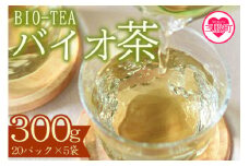 ＜バイオ茶セット(5袋)＞(計300g・3g×20パック入×5袋)自家茶園の茶葉100％のお茶をお楽しみください！お茶 茶葉 tea  緑茶 製茶 水出し アイス ティーバッグ マグボトル お手軽 小分け 飲料類 水分補給 国産 宮崎県産 九州産 スポーツ アウトドア まとめ買い お中元【A-0801-km】【宮崎上水園】