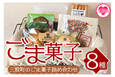 ＜ごま菓子詰め合わせ＞(全8種)ごませんべいやラスク、クッキーなど三股町産胡麻と茎葉の粉末を使ったスイーツセット！国産 九州産 宮崎 三股町 焼き菓子 洋菓子 ごま ゴマ おやつ お茶請け 詰め合わせ セット【A-1201-jj】【十字屋】