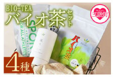 ＜バイオ茶セット(4種)＞バイオ茶、バイオ茶スポーツ、焙煎黒バイオ茶、颯々など上水園の商品を詰め合せ！お茶 茶葉 tea  緑茶 製茶 水出し アイス ティーバッグ マグボトル お手軽 小分け 飲料類 水分補給 国産 宮崎県産 九州産 スポーツ アウトドア まとめ買い お中元【B-0802-km】【宮崎上水園】