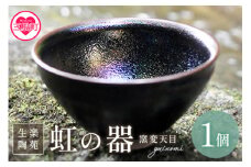 ＜虹の器～窯変天目～＞地元のシラスを調合した釉薬でつくった、虹色に輝く窯変天目のぐい呑み ぐいのみ 陶芸品 工芸品 焼物 酒器 お酒 コップ 食器 日用品 きらくとうえん【C-1103-kr】【生楽陶苑】