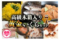 ＜高級木箱入り黄金イクラ逸品セット＞(7種)黄金イクラやヤマメなどを詰め合せ！国産 九州産 宮崎 いくら 魚卵 やまめ ヤマメ漬け 一夜干し こんぶ スモーク マリネ 味噌 みそ おかず 水産物 詰め合わせ【B-0208-sk】【有限会社しゃくなげの森】