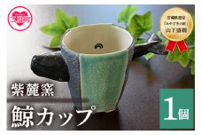 ＜鯨カップ＞(1個)珈琲・お茶・焼酎などお楽しみください！国産 九州 宮崎 三股町 陶器  カップ コップ 手作り 日用品 ギフト 贈り物 プレゼント 工芸品 クジラ 器【A-0404-sr】【紫麓窯】