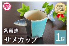＜サメカップ＞(1個)珈琲・お茶・焼酎などお楽しみください！国産 九州 宮崎 三股町 陶器  カップ コップ 手作り 日用品 ギフト 贈り物 プレゼント 工芸品 サメ 鮫 器【A-0405-sr】【紫麓窯】