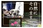 自然にそのまま
