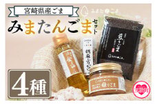 宮崎県三股町産ごま！＜みまたんごま 四種セット＞(4種)ごま油、練りごま、煎りごま、胡麻ふりかけ【A-1401-sm】【しも農園】