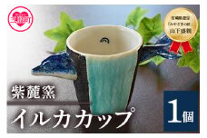 ＜イルカカップ＞(1個)珈琲・お茶・焼酎などお楽しみください！国産 九州 宮崎 三股町 陶器 カップ コップ 手作り 日用品 ギフト 贈り物 プレゼント 工芸品 海豚 イルカ 器【A-0406-sr】【紫麓窯】
