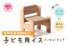 ＜スノキ ｈ－チェア（ソープフィニッシュ）＞ 宮崎県産桧寄材使用！子ども用イス  肘なし 子供用椅子 木製チェア 家具 ローチェア 学習イス 学習チェア ナチュラル かわいい 入園祝 幼稚園 保育園 キッズ kids Chair【C-1301-kw-02】【株式会社クワハタ】