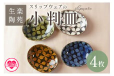＜スリップウェアの小判皿 4枚組＞国産 宮崎県産 陶器 工芸品 食器 皿 小判皿 取り皿 洋食 和食 キッチン用品 日用品 電子レンジ対応 セット ギフト gift 贈り物 プレゼント【A-1101-kr】【生楽陶苑】