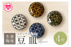 ＜スリップウェアの豆皿 4枚組＞ 国産 宮崎県産 陶器 工芸品 食器 皿 小判皿 取り皿 洋食 和食 キッチン用品 日用品 電子レンジ対応 セット ギフト gift 贈り物 プレゼント【A-1102-kr】【生楽陶苑】