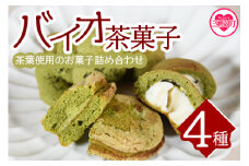 ＜バイオ茶菓子セット＞(全4種)バイオ茶のダックワースやフィナンシェ！お茶チーズ饅頭、クッキー！国産 九州産 宮崎 三股町 焼き菓子 洋菓子 バイオ茶 お茶 おやつ お茶請け 詰め合わせ セット【A-1203-jj】【十字屋】