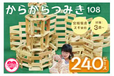 ＜からからつみき108(240P入)＞  【レビューキャンペーン】 木のおもちゃ 知育玩具 子供 おもちゃ 積み木 積む 男の子 女の子 子ども プレゼント 4歳 5歳 安心 安全 木材 国産 スギ 杉 ベビー向け 誕生日 ギフト 贈り物 贈物 御祝い お祝い【A-1702-bo】【boofoowoo】