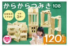 ＜からからつみき108(120P入)＞ 木のおもちゃ 知育玩具 子供 おもちゃ 積み木 男の子 女の子 子ども プレゼント 4歳 5歳 安心 安全 国産 宮崎県産 杉 ベビー向け 誕生日 こどもの日 贈り物 お祝い【A-1701-bo】【boofoowoo】