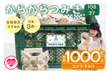 ＜からからつみき108(800P)+からからつみき27(200P)コンテナ入＞木のおもちゃ 知育玩具 子供 おもちゃ 積み木 男の子 女の子 子ども プレゼント 4歳 5歳 安心 安全 ベビー向け 収納 宮崎県産 国産 杉 誕生日 贈り物 お祝い【C-1705-bo】【boofoowoo】