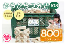 ＜からからつみき108(800Pコンテナ入)＞木のおもちゃ 知育玩具 子供 おもちゃ 積み木 男の子 女の子 子ども プレゼント 4歳 5歳 安心 安全 国産 宮崎県産 杉 収納 ベビー向け 誕生日 贈り物 お祝い【C-1704-bo】【boofoowoo】